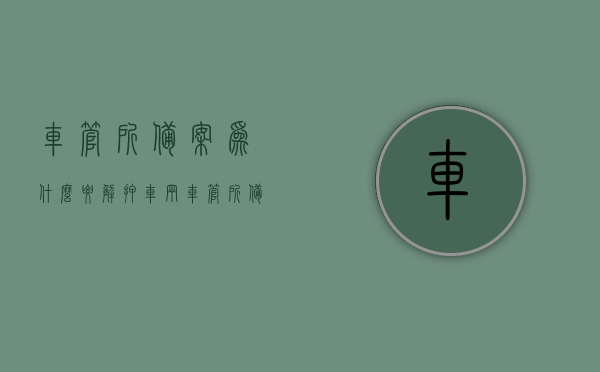 车管所备案为什么要解押车辆（车管所备案需要绿本吗），车管所备案流程及车辆解押原因解析，为何需解押车辆及备案是否需要绿本？