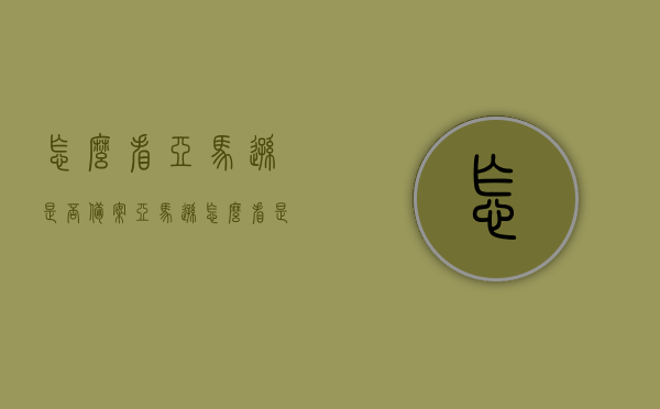怎么看亚马逊是否备案（亚马逊怎么看是不是第三方），如何确认亚马逊的备案状态及是否属于第三方？