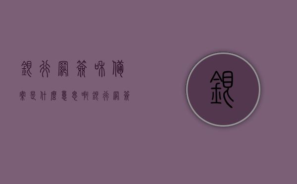 银行网签和备案是什么意思啊（银行网签需要准备什么材料），银行网签与备案详解，流程、材料全解析，银行网签与备案详解，流程、材料全解析指南，银行网签与备案详解，流程、材料全解析指南及操作指南手册，银行网签与备案详解，流程、材料全解析及操作指南手册，银行网签与备案详解，流程、材料全解析及操作指南手册，银行网签与备案全流程详解，材料准备、操作指南手册全解析，银行网签与备案全流程详解，材料准备、操作指南手册大全，银行网签与备案全流程详解，材料准备、操作指南手册大全