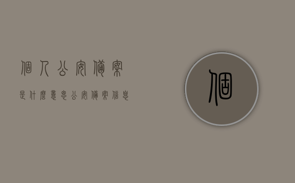 个人公安备案是什么意思（公安备案信息填写指南），个人公安备案详解，备案信息填写指南及意义解析，个人公安备案详解，含义、填写指南及意义解析，个人公安备案详解，含义、填写指南及意义解析全攻略，个人公安备案详解，含义、填写指南及意义解析全攻略（公安备案信息填写指南），个人公安备案详解，含义、填写指南及意义解析全攻略（公安备案信息填写权威指南），个人公安备案详解，含义、填写指南及意义解析（权威指南），个人公安备案详解，含义、填写指南及意义解析（权威指南大全）