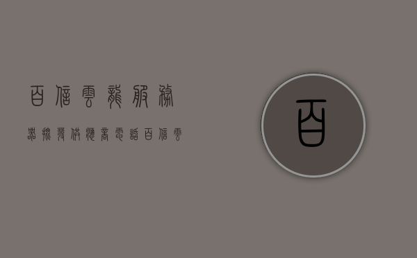 百信云龙服务器批发供应商电话号码（百信商务酒店），百信云龙服务器批发供应商及商务酒店联系电话