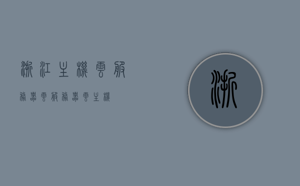 浙江主机云服务器（云服务器 云主机），浙江主机云服务器，云时代的新选择（云服务器与云主机），浙江主机云服务器，云时代的新选择（云服务器与云主机一体化服务），浙江主机云服务器，云时代的新选择，云服务器与云主机一体化服务的新标杆，浙江主机云服务器，云时代一体化服务的新标杆，云服务器与云主机完美融合