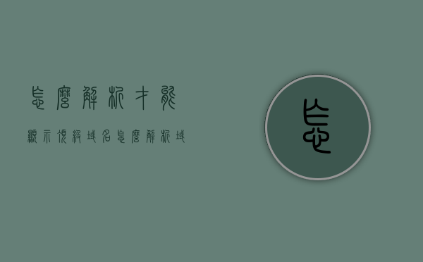 怎么解析才能显示顶级域名（怎么解析域名地址），如何解析顶级域名地址？解析域名地址的步骤指南