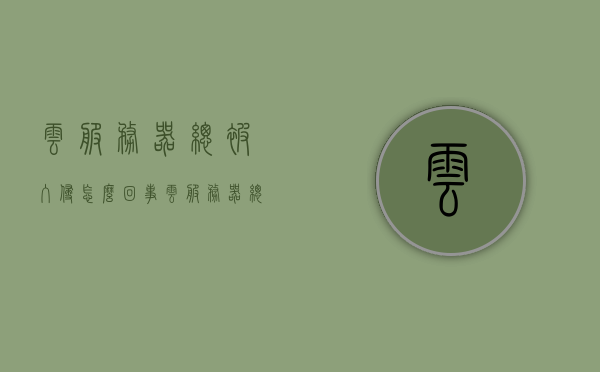 云服务器总被入侵怎么回事（云服务器总被入侵怎么回事啊），云服务器频繁遭遇入侵，原因与解决方案探讨