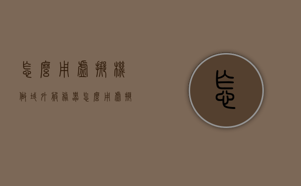 怎么用虚拟机做域外服务器（怎么用虚拟机做域外服务器设置），如何用虚拟机搭建域外服务器及设置指南，虚拟机搭建域外服务器设置指南，从入门到精通的步骤教程，虚拟机搭建域外服务器从入门到精通，设置指南与步骤教程，虚拟机搭建域外服务器从入门到精通，设置指南与步骤教程