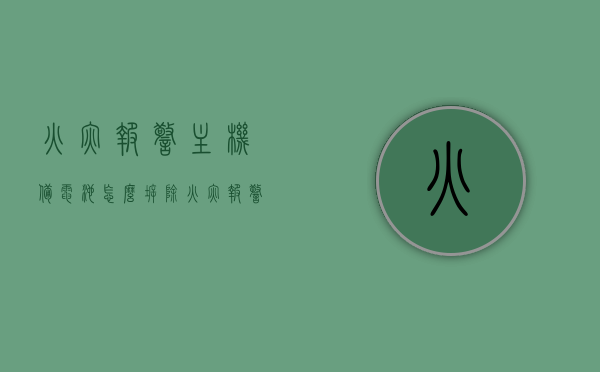 火灾报警主机备电池怎么拆除（火灾报警控制器备用电池寿命），火灾报警主机备电池拆除方法与备用电池寿命探讨，火灾报警主机备电池拆除方法及寿命探讨指南，火灾报警主机备电池拆除方法与寿命探讨指南，备用电池拆除及寿命解析，火灾报警主机备电池拆除方法与寿命探讨，指南及解析，火灾报警主机备电池拆除方法与寿命解析指南，火灾报警主机备电池拆除方法与寿命解析指南，拆除步骤及寿命探讨