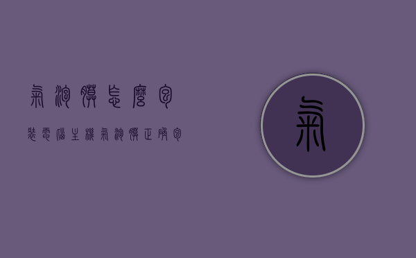 气泡膜怎么包装电脑主机（气泡膜正确包装方法图），气泡膜包装电脑主机教程，气泡膜正确包装方法图解，气泡膜包装电脑主机教程，图解正确包装方法与技巧，气泡膜包装电脑主机教程，图解正确方法与技巧，气泡膜包装电脑主机教程，图解正确方法与技巧，气泡膜包装电脑主机详解，图解正确方法与技巧，气泡膜包装电脑主机详解，图解正确方法与技巧全攻略，气泡膜包装电脑主机详解，图解正确方法与技巧全攻略，气泡膜包装电脑主机详解，图解正确方法与技巧全攻略