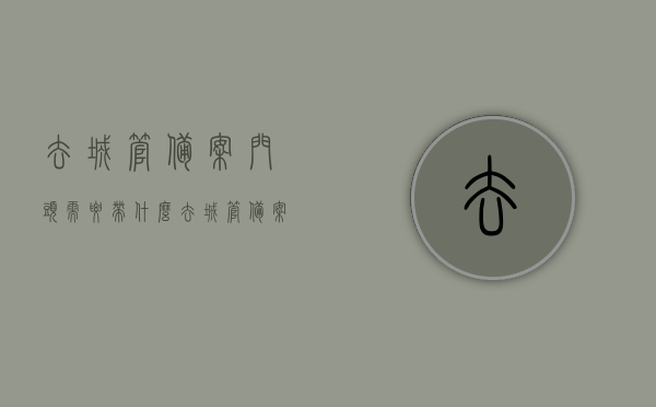 去城管备案门头需要带什么（去城管备案门头需要带什么东西），如何准备材料去城管备案门头装修项目？，如何准备材料去城管备案门头装修项目，所需资料及流程详解，如何准备材料去城管备案门头装修项目，详细流程与所需资料详解标题，城管备案门头装修项目指南，材料准备与流程详解，城管备案门头装修项目指南，材料准备、流程与所需资料详解