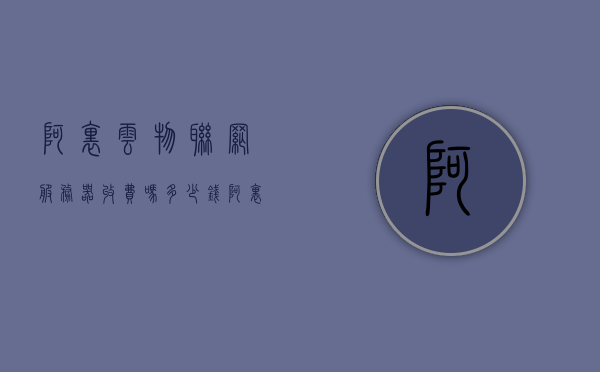 阿里云物联网服务器收费吗多少钱（阿里云物联网相关产品），阿里云物联网服务器费用及收费详情解析