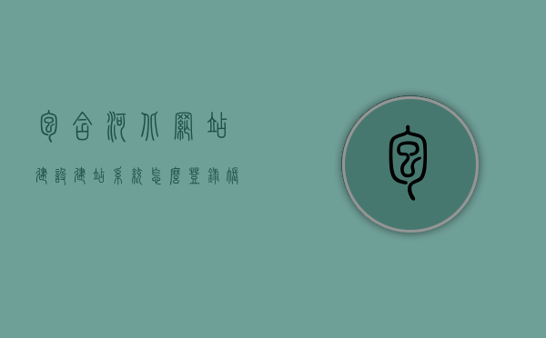 包含河北网站建设建站系统怎么登录账号的词条，河北网站建设建站系统登录账号指南，河北网站建设建站系统登录账号指南，如何登录账号进行网站管理与建设？，河北网站建设建站系统登录账号指南，如何轻松进行网站管理与建设？，河北网站建设建站系统登录账号指南，如何轻松进行网站管理与建设？