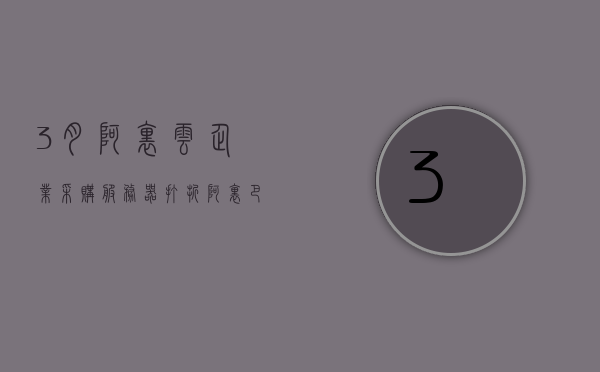 3月阿里云企业采购服务器打折（阿里云服务器价格购买价格表），阿里云三月企业采购服务器折扣优惠（最新阿里云服务器价格购买指南），阿里云三月企业采购服务器优惠季，最新折扣及购买指南