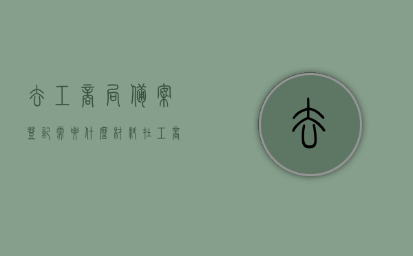 去工商局备案登记需要什么材料（在工商局备案的企业是正规的吗），工商局备案登记流程及材料解析，正规企业的必经之路？