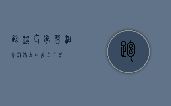 跑深度学习租云服务器的简单介绍，跑深度学习，云服务器租赁简介 第1张