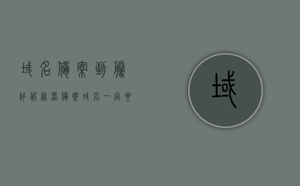 域名备案到腾讯服务器（备案域名一定要接入腾讯云），域名备案至腾讯服务器，需将域名接入腾讯云