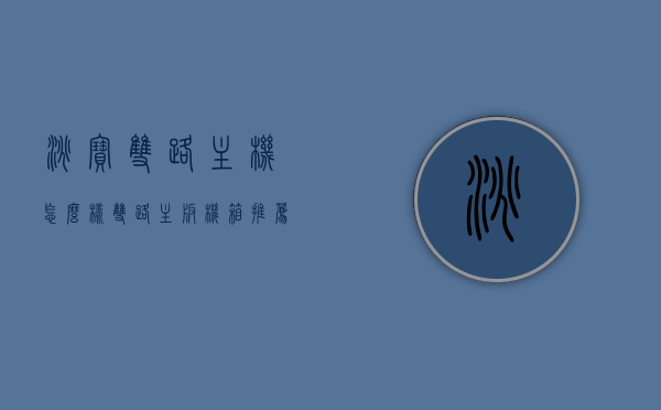 淘宝双路主机怎么样（双路主板机箱推荐），淘宝双路主机性能解析及双路主板机箱推荐，淘宝双路主机深度解析，性能解析、双路主板机箱推荐及购买指南，淘宝双路主机深度解析与购买指南，性能、主板机箱推荐及购买建议全解析，淘宝双路主机深度解析与购买指南，性能、主板机箱推荐全攻略