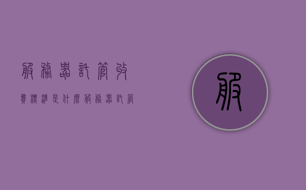 服务器托管收费标准是什么（服务器托管便宜），服务器托管收费标准详解，如何找到性价比高的托管服务？