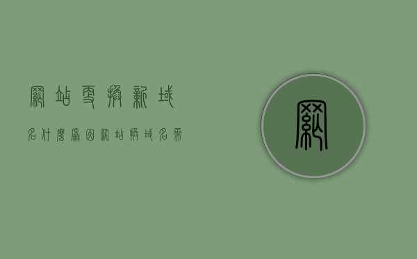 网站更换新域名什么原因（网站换域名需要重新安装吗），网站更换域名原因及是否需要重新安装，解析背后的决策与操作过程，网站更换域名原因解析，决策背后的考量与操作过程，是否需要重新安装？