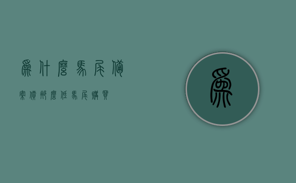 为什么马尾备案价那么低（马尾购买），马尾备案价背后的原因揭秘，马尾购买为何如此实惠？