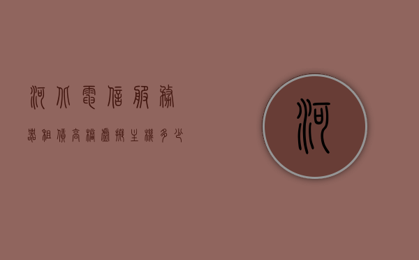 河北电信服务器租赁高档虚拟主机多少钱一个（电信云主机租用），河北电信服务器租赁与高档虚拟主机价格解析，云主机租用费用探讨，河北电信服务器租赁及高档虚拟主机价格解析，云主机租用费用探讨，河北电信服务器租赁与高档虚拟主机价格解析，云主机租用费用全探讨，河北电信服务器租赁与高档虚拟主机价格解析，云主机租用费用全探讨，河北电信服务器租赁及高档虚拟主机云主机租用费用全解析，河北电信服务器租赁与高档虚拟主机云主机租用费用全解析，深度探讨价格及选择指南