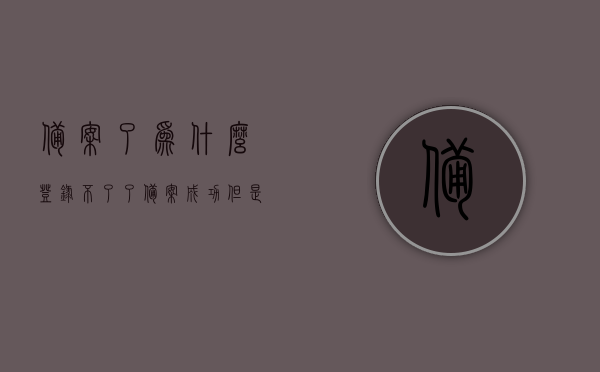 备案了为什么登录不了了（备案成功但是查不到），备案成功却无法登录，问题解析与解决方案，备案成功却无法登录，问题解析与解决方案