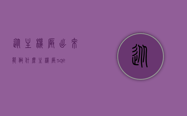 从主机厂出来能做什么（主机厂sqe），从主机厂SQE岗位离职后的职业发展方向探讨，从主机厂SQE岗位离职后的职业发展方向探讨，转型与未来发展之路，从主机厂SQE岗位离职后的职业转型与未来发展之路探讨，职业方向及转型策略指南，从主机厂SQE岗位离职后的职业转型与未来发展，策略指南及方向探讨，从主机厂SQE岗位离职后的职业转型与未来发展策略指南，职业方向、转型策略及发展方向探讨