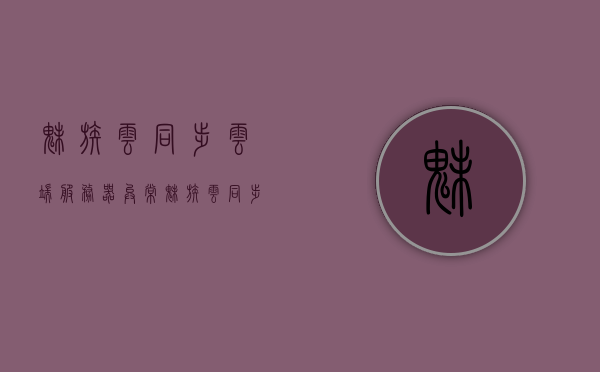 魅族云同步云端服务器异常（魅族云同步在哪里打开），魅族云同步云端服务器异常及如何打开魅族云同步功能，魅族云同步功能异常解析与开启指南，云端服务器问题及解决方案，魅族云同步功能异常解析与开启指南，云端服务器问题解决方案及开启步骤，魅族云同步功能异常解析与开启指南，云端服务器问题解决方案，魅族云同步功能异常解析与云端服务器问题解决指南，开启与操作教程，魅族云同步功能异常解析及云端服务器问题解决指南，开启与操作教程