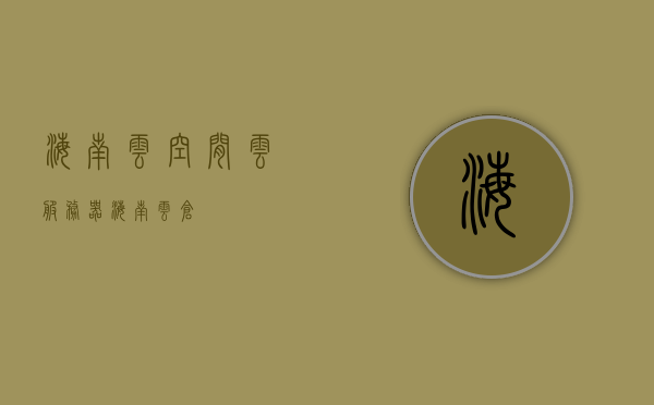 海南云空间云服务器（海南云仓），海南云空间云服务器（海南云仓）概览，海南云空间云服务器（海南云仓）全面解析与概览，海南云空间云服务器（海南云仓）全面解析与概览介绍，海南云空间云服务器（海南云仓）全面解析与概览介绍，概览、解析一应俱全，海南云空间云服务器（海南云仓）全面解析与概览，从概览到深度解读的一站式指南，海南云空间云服务器（海南云仓）全方位解析与概览，从入门到深度解读的一站式指南，海南云空间云服务器（海南云仓）全方位解析与概览，从入门到深度解读的一站式指南