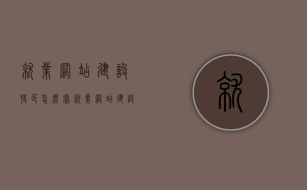 就业网站建设特色怎么写（就业网站建设特色怎么写好），就业网站建设的特色与优化策略，打造独特优势与吸引力，打造独特优势与吸引力，就业网站建设的特色与优化策略详解，就业网站建设特色详解，如何打造独特优势与吸引力并优化策略？，打造独特优势与吸引力，就业网站建设的特色与优化策略详解