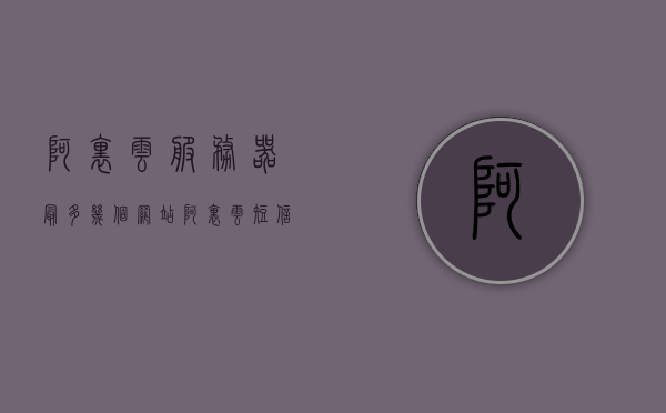 阿里云服务器最多几个网站（阿里云短信群发平台），阿里云服务器与短信群发平台，支持多少个网站？