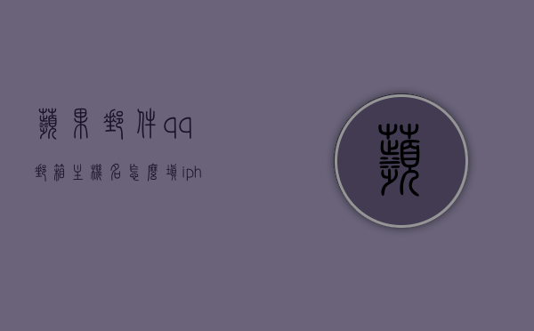 苹果邮件qq邮箱主机名怎么填（iphone 邮箱主机名），苹果邮件与QQ邮箱，主机名如何填写指南，苹果邮件与QQ邮箱主机名填写指南，iPhone邮箱设置详解，苹果邮件与QQ邮箱主机名填写指南，iPhone邮箱设置详解及主机名填写步骤，苹果邮件与QQ邮箱主机名填写指南，iPhone邮箱设置详解及填写步骤，苹果邮件与QQ邮箱主机名填写指南，iPhone邮箱设置详解及填写步骤全攻略