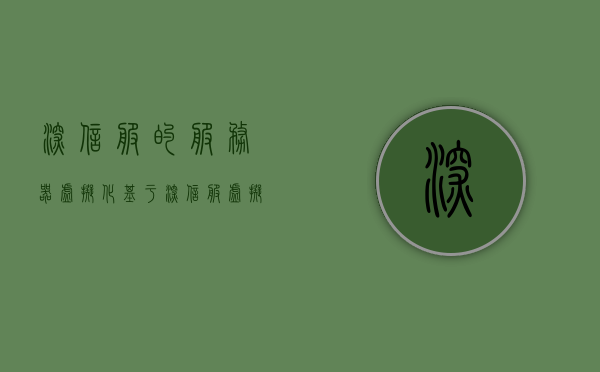 深信服的服务器虚拟化基于（深信服虚拟化管理平台），深信服虚拟化管理平台下的服务器虚拟化解决方案