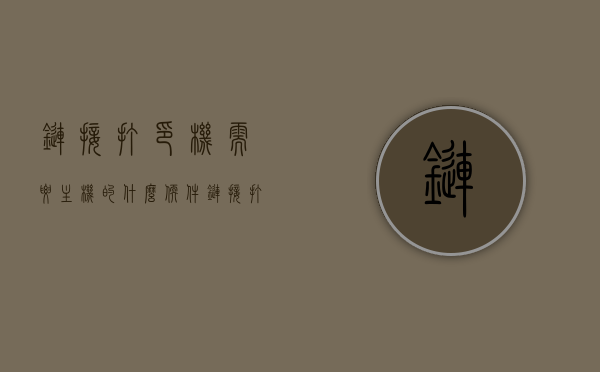 链接打印机需要主机的什么软件（链接打印机需要主机的什么软件才能打印），链接打印机所需主机的软件是什么？打印必备知识解答