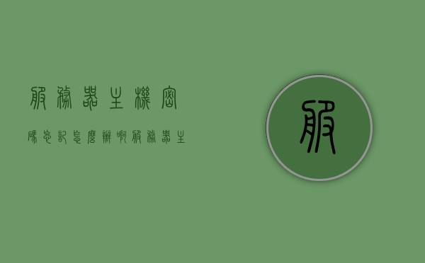 服务器主机密码忘记怎么办啊（服务器主机密码忘记怎么办啊视频），服务器主机密码忘记怎么办？解决方案及视频指南
