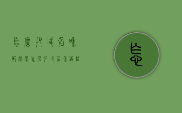 怎么把域名和服务器（怎么把域名和服务器合并），域名与服务器，完美融合指南，域名与服务器融合指南，如何完美整合域名与服务器？，域名与服务器融合指南，完美整合域名与服务器的方法，域名与服务器融合指南，完美整合方法与策略，域名与服务器融合完美指南，整合方法与策略详解，域名与服务器融合指南，完美整合方法与策略详解，域名与服务器融合完美指南，整合方法与策略详解，域名与服务器融合完美指南，整合方法与策略详解