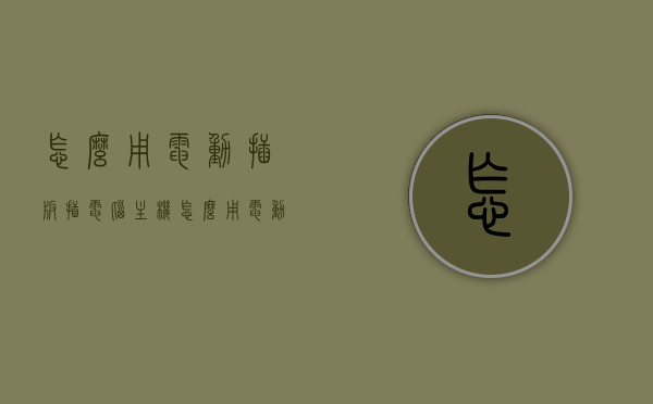 怎么用电动插板插电脑主机（怎么用电动插板插电脑主机），电动插板连接电脑主机的步骤指南，电动插板连接电脑主机的步骤教程，电动插板连接电脑主机步骤详解，从入门到精通的指南，电动插板连接电脑主机全程指南，从入门到精通的插板操作教程，电动插板连接电脑主机全程详解，从入门到精通的插板操作指南，电动插板连接电脑主机全程指南，从入门到精通的操作教程