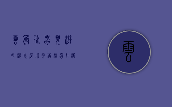 云服务器页游挂机（怎么用云服务器挂游戏服务器），云服务器页游挂机攻略，如何使用云服务器挂游戏服务器？，云服务器页游挂机全攻略，教你如何使用云服务器挂游戏服务器挂机技巧与步骤解析