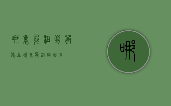 哪里能租到服务器（哪里能租面包车），服务器与面包车租赁指南，如何找到最佳的租赁选择，服务器与面包车租赁指南，如何找到最佳租赁选择？，服务器与面包车租赁指南，如何找到最佳租赁选择？