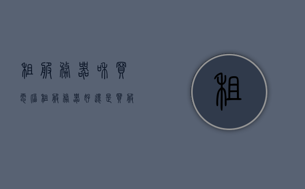 租服务器和买电脑（租服务器好还是买服务器好），租服务器与购买电脑的权衡，选择哪种更适合你？，租服务器与购买电脑的权衡，如何选择更适合你的方案？，租服务器与购买电脑的权衡，选择哪种方案更适合你？，租服务器与购买电脑的权衡，哪种方案更适合你？对比分析及选择建议。，租服务器与购买电脑的权衡，选择适合你的方案，租服务器与购买电脑的权衡，选择适合你的方案对比分析及建议。