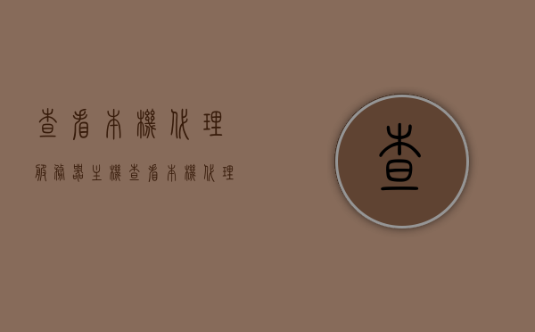 查看本机代理服务器主机（查看本机代理服务器主机信息），如何查看本机代理服务器主机信息，如何查看本机代理服务器主机信息详解，如何查看本机代理服务器主机信息详解，步骤与指南，如何查看本机代理服务器主机信息详解，步骤指南与操作详解，如何查看本机代理服务器主机信息详解，步骤指南与操作实践，如何查看本机代理服务器主机信息详解，步骤指南与操作实践