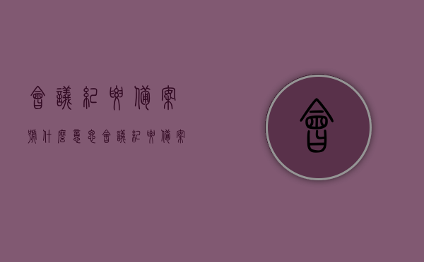 会议纪要备案号什么意思（会议纪要备案表），会议纪要备案号详解，含义与备案流程解析