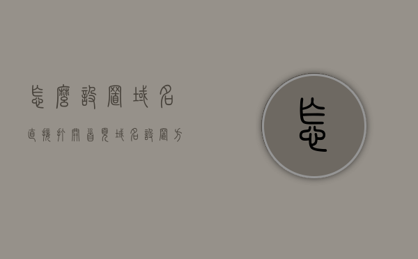 怎么设置域名直接打开首页（域名设置方法），如何设置域名直接打开网站首页的指南（域名设置详解），域名设置详解，如何直接打开网站首页的指南，如何设置域名直接打开网站首页的详细指南，从基础到高级详解，从入门到精通，设置域名直接打开网站首页的详细指南，从入门到精通，设置域名直接打开网站首页的全方位详细指南，从入门到精通，设置域名直接打开网站首页全方位详细指南