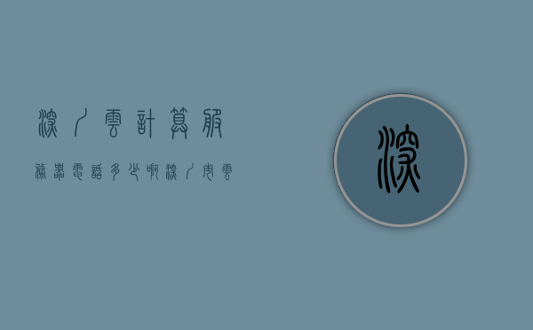 深圳云计算服务器电话多少啊（深圳市云计算技术与应用协会），深圳云计算技术与应用协会联系方式，云计算服务器电话揭秘
