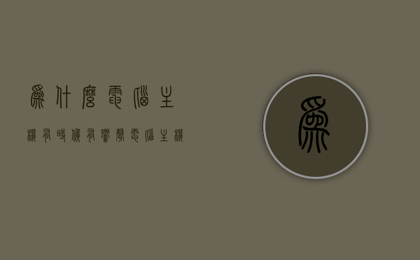 为什么电脑主机有时候有响声（电脑主机有响声怎么回事），电脑主机响声探秘，原因与解决方法，电脑主机响声探秘，原因、解决方法及常见问题解析，电脑主机响声探秘，原因、解决方法及常见问题全解析，电脑主机响声探秘，原因、解决方法及常见问题全解析，电脑主机响声探秘，原因、解决方法及常见问题全面解析，电脑主机响声探秘，原因、解决方法及常见问题全面解析
