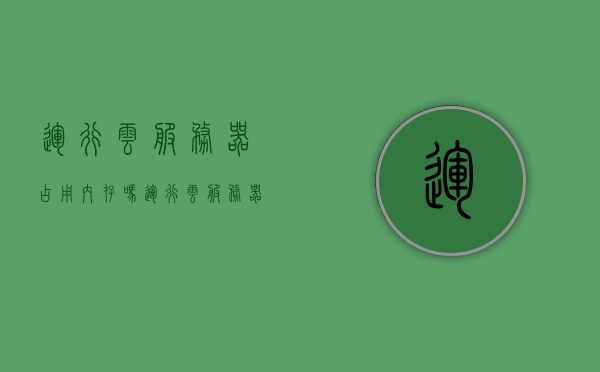 运行云服务器占用内存吗（运行云服务器占用内存吗知乎），云服务器运行与内存占用情况解析，云服务器运行与内存占用深度解析，探讨云服务器是否占用内存及内存占用情况分析。，云服务器内存占用深度解析与探讨，运行云服务器是否占用内存？，云服务器内存占用深度解析与探讨，运行过程中的内存占用情况分析