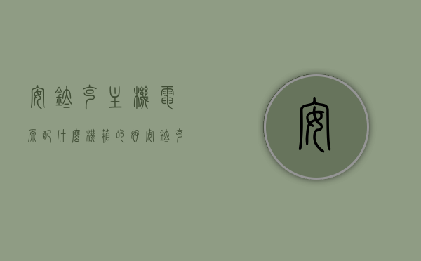安钛克主机电源配什么机箱的好（安钛克电源怎么和主板连接），安钛克主机电源与机箱搭配指南，电源与主板的连接方法探讨，安钛克主机电源与机箱搭配指南，搭配建议及电源与主板连接方法探讨