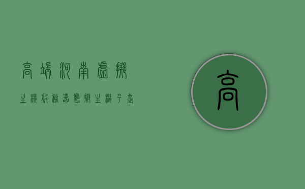 高端河南虚拟主机服务器（虚拟主机平台），河南高端虚拟主机服务器平台，河南高端虚拟主机服务器平台，专业提供高端虚拟主机服务，河南高端虚拟主机服务器平台，专业提供顶级虚拟主机服务，河南高端虚拟主机服务器平台，专业提供顶级虚拟主机服务，河南高端虚拟主机服务器平台，专业提供顶级虚拟主机服务