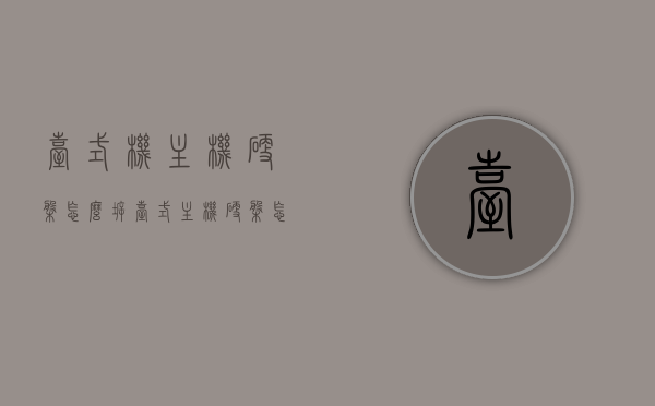 台式机主机硬盘怎么拆（台式主机硬盘怎么拆卸），台式电脑主机硬盘拆卸指南，步骤与注意事项