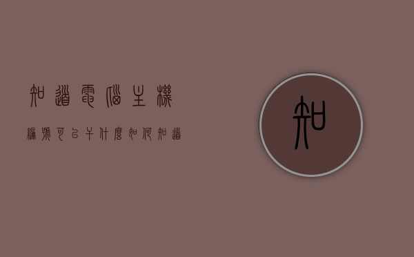 知道电脑主机编号可以干什么（如何知道电脑的主机编号），知道电脑主机编号能做什么？查询电脑主机编号的方法！，知道电脑主机编号能做什么？查询方法与作用解析！，知道电脑主机编号，查询方法、作用及解析！