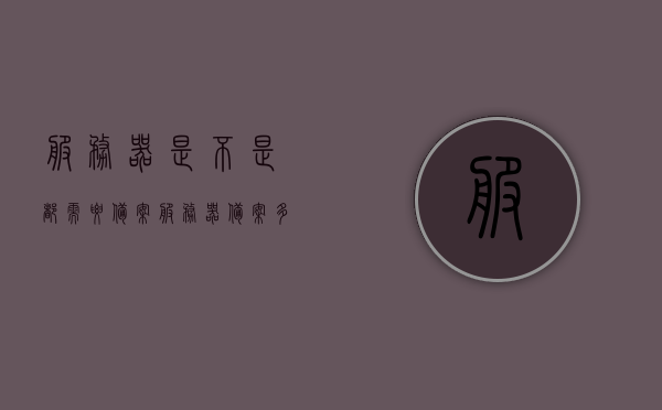 服务器是不是都需要备案（服务器备案多少钱），服务器备案详解，必要性及费用解析