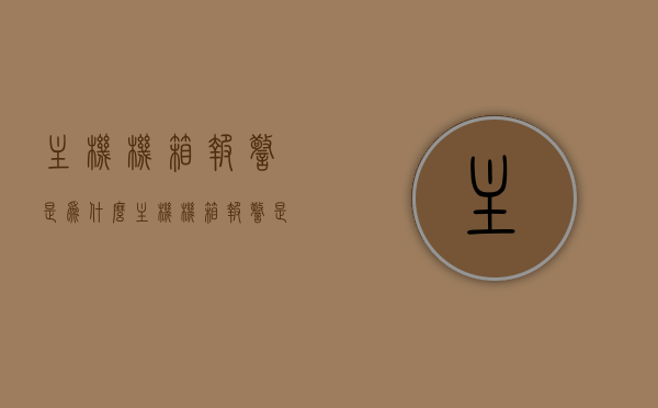 主机机箱报警是为什么（主机机箱报警是为什么原因），主机机箱报警原因解析，为何会发出警报声？，主机机箱报警原因解析，为何会发出警报声？揭秘机箱报警背后的原因！，揭秘主机机箱报警的原因，为何会发出警报声？全面解析机箱报警背后原因！，揭秘主机机箱报警原因，为何会发出警报声？全面解析机箱报警背后真相！，揭秘主机机箱报警原因，为何发出警报声？全面解析机箱报警背后真相！，揭秘主机机箱报警背后的真相，原因解析及警报声来源！，揭秘主机机箱报警背后的真相，原因解析与警报声来源！ 第1张